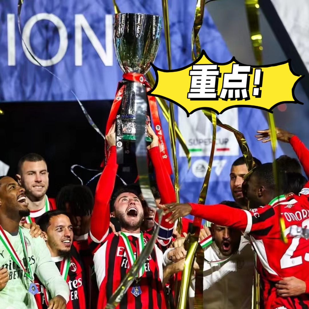 关于AC米兰连续胜利稳坐榜首,意甲夺冠前景一片光明的信息 关于AC米兰连续胜利稳坐榜首,意甲夺冠前景一片光明的信息