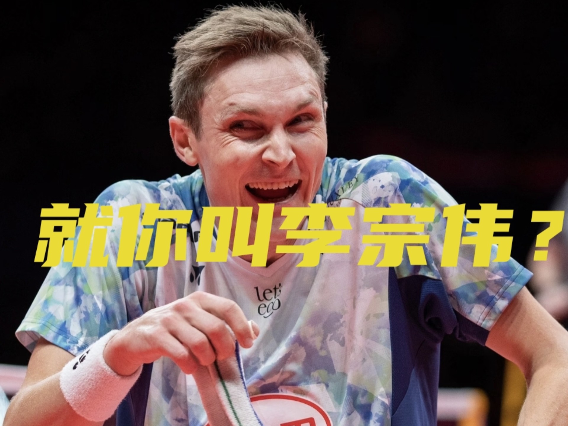 包含法国羽毛球队翻盘中国羽毛球队,安赛龙完成帽子戏法的词条 包含法国羽毛球队翻盘中国羽毛球队,安赛龙完成帽子戏法的词条