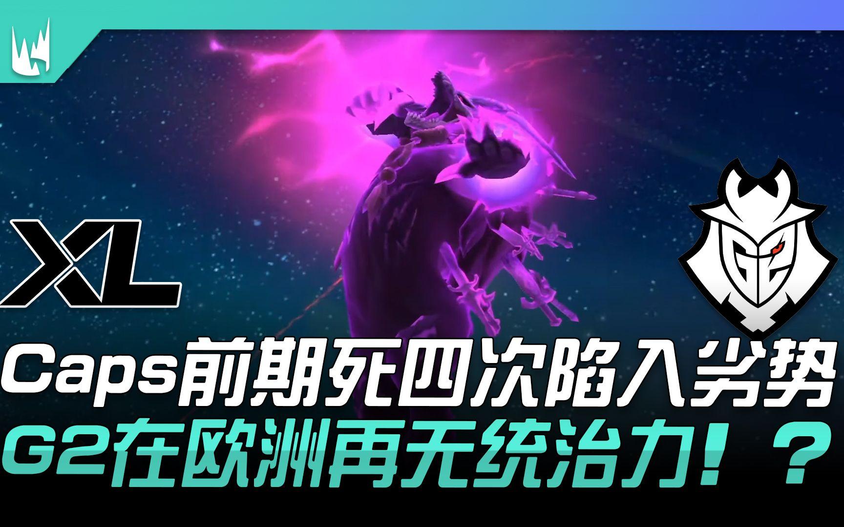 关于G2碾压T1，Caps爆发神勇的信息