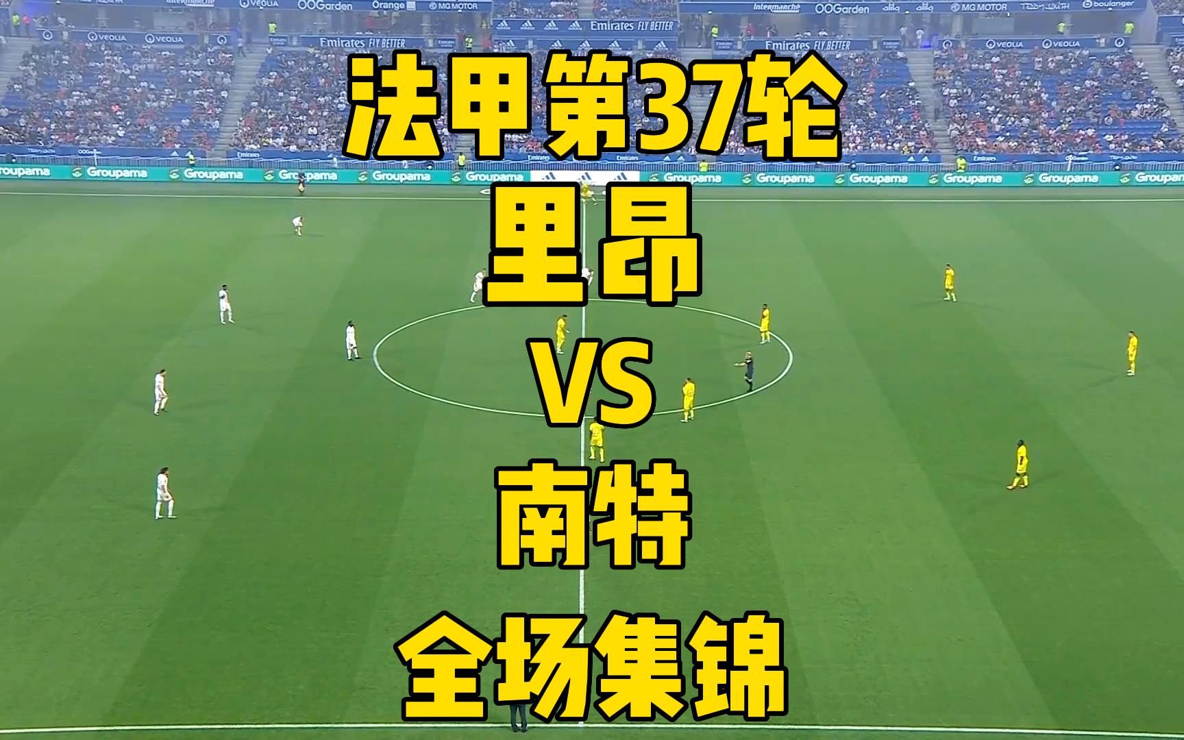 里昂客场战平南特，排名保持稳定的简单介绍