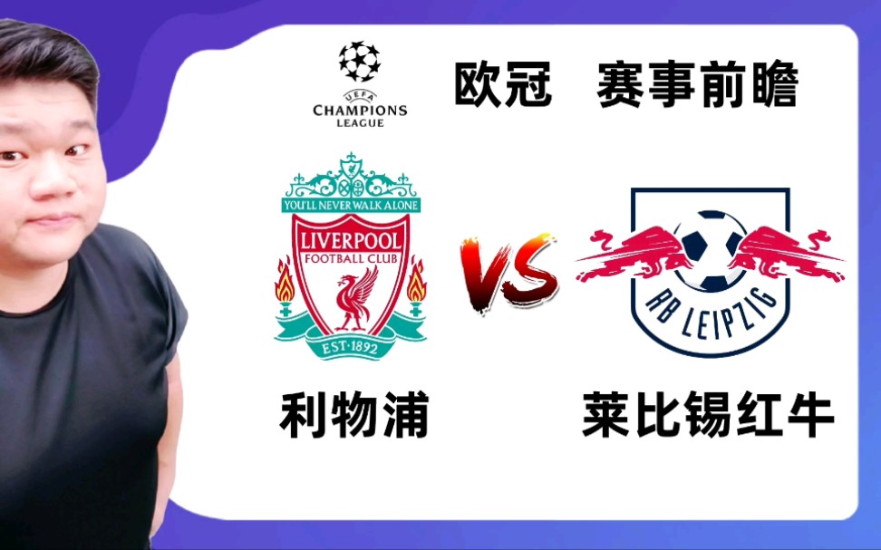 包含莱比锡红牛鏖战利物浦，科曼惊艳世界的词条